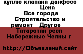 куплю клапана данфосс MSV-BD MSV F2  › Цена ­ 50 000 - Все города Строительство и ремонт » Другое   . Татарстан респ.,Набережные Челны г.